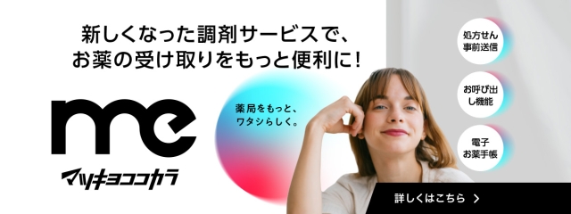 マツキヨココカラMe