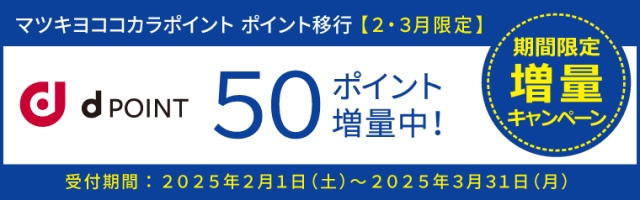 【ポイント移行】dポイント　増量キャンペーン