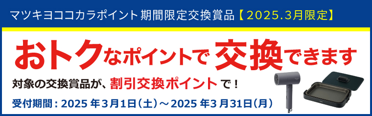 【期間限定】ポイントダウン交換賞品特集