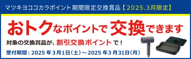 【期間限定】ポイントダウン交換賞品特集