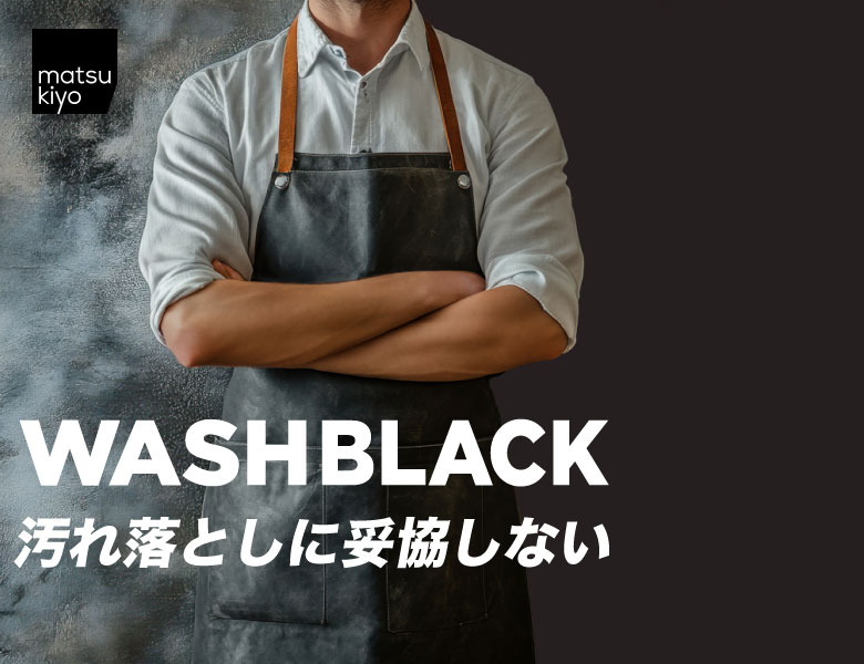 プロ仕様高機能洗剤「matsukiyo WASHBLACK」登場！