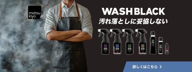 プロ仕様高機能洗剤「matsukiyo WASHBLACK」登場！