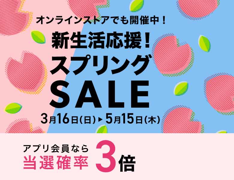 新生活応援！スプリングSALE