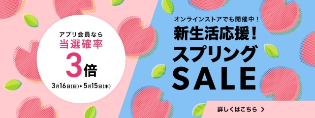 新生活応援！スプリングSALE
