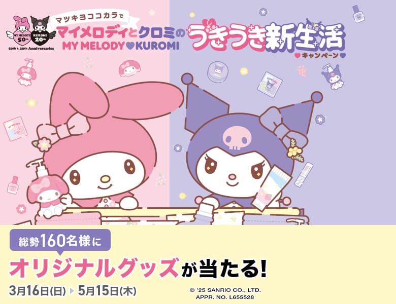 マツキヨココカラでマイメロディとクロミのうきうき新生活キャンペーン