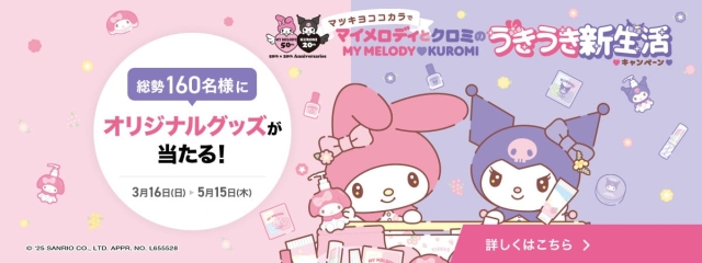 マツキヨココカラでマイメロディとクロミのうきうき新生活キャンペーン
