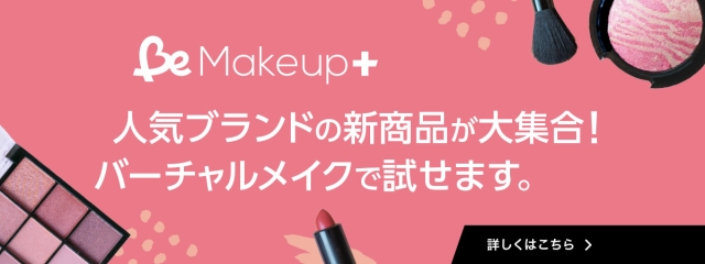 マツキヨココカラBe 新商品メイクシミュレーター
