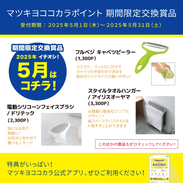 【期間限定】おすすめ交換賞品特集
