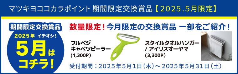 【期間限定】おすすめ交換賞品特集