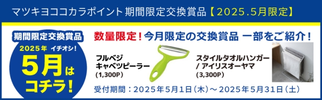 【期間限定】おすすめ交換賞品特集
