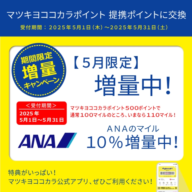 【ポイント移行】ANAのマイル　増量キャンペーン