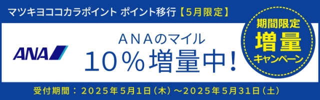 【ポイント移行】ANAのマイル　増量キャンペーン