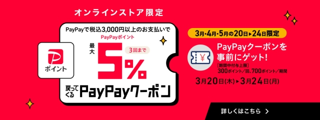 【オンラインストア限定】最大5％戻ってくる！PayPayクーポン