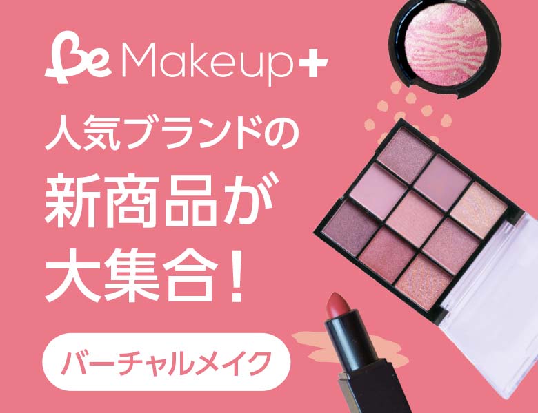 マツキヨココカラBe 新商品メイクシミュレーター