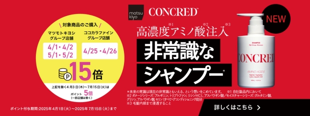 非常識なシャンプー「matsukiyo CONCRED」誕生