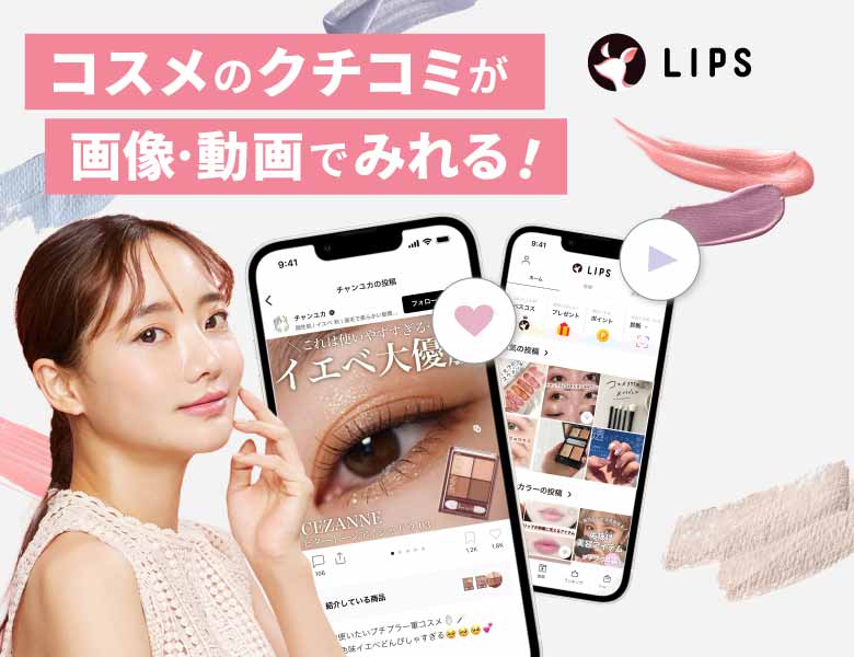 日本最大級の美容プラットフォーム【LIPS】