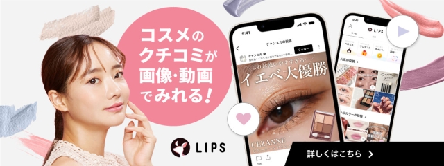 日本最大級の美容プラットフォーム【LIPS】