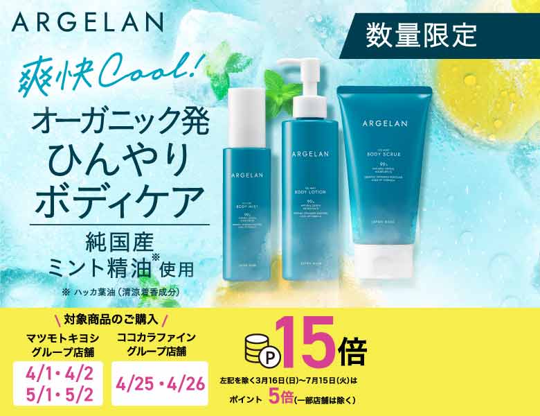 数量限定！オーガニックのアルジェランから初の冷感コスメ新登場