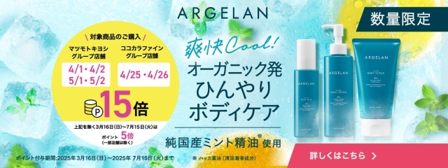 数量限定！オーガニックのアルジェランから初の冷感コスメ新登場