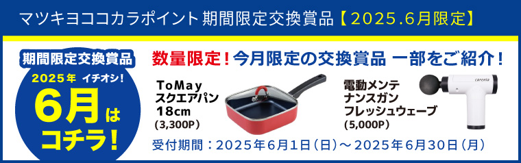 【期間限定】おすすめ交換賞品特集