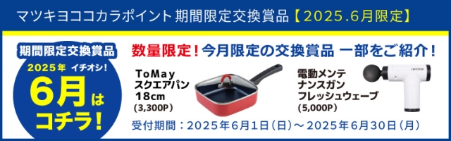 【期間限定】おすすめ交換賞品特集