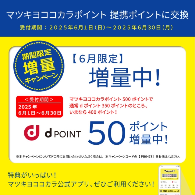 【ポイント移行】dポイント　増量キャンペーン