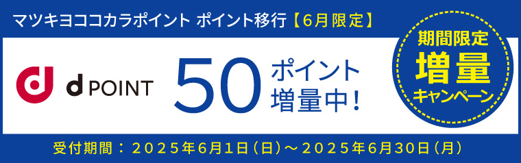 【ポイント移行】dポイント　増量キャンペーン