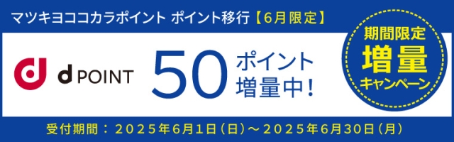 【ポイント移行】dポイント　増量キャンペーン