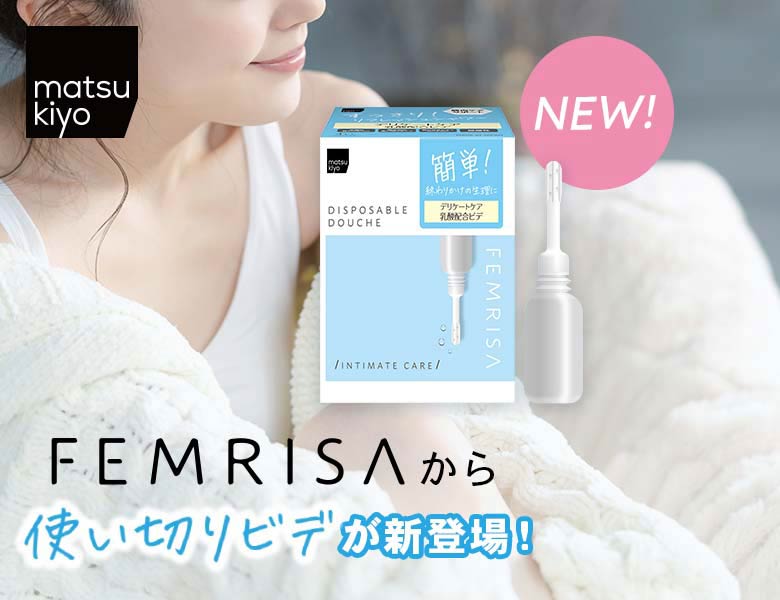 月経中の不快感をストレスフリーに！フェムリサ使い切りビデ登場