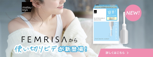 月経中の不快感をストレスフリーに！フェムリサ使い切りビデ登場