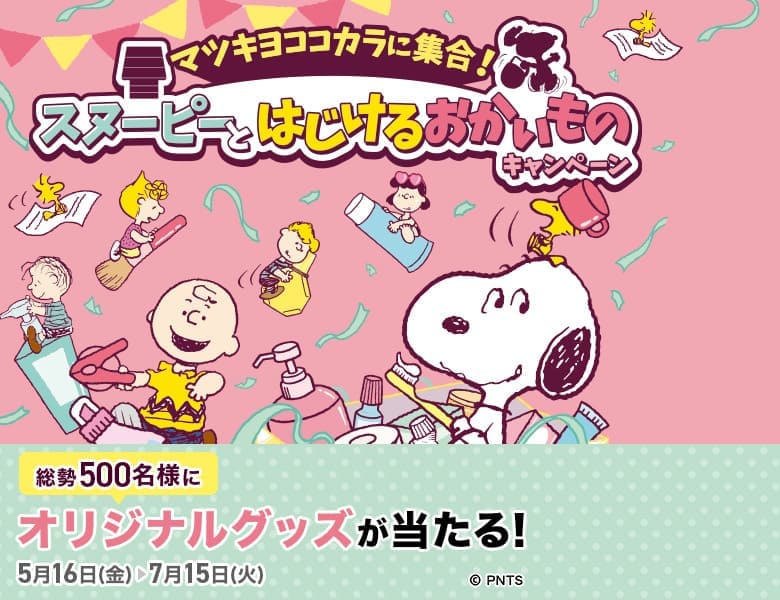 マツキヨココカラに集合！スヌーピーとはじけるおかいものキャンペーン