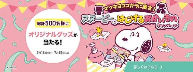 マツキヨココカラに集合！スヌーピーとはじけるおかいものキャンペーン