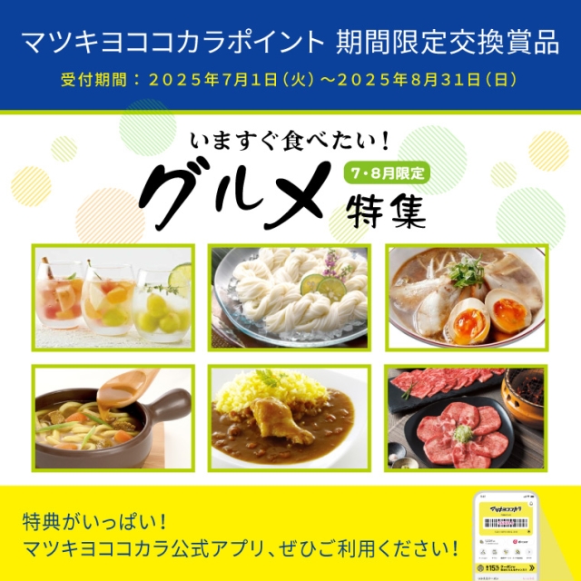 【期間限定】いますぐ食べたい！グルメ特集