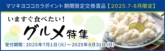 【期間限定】いますぐ食べたい！グルメ特集