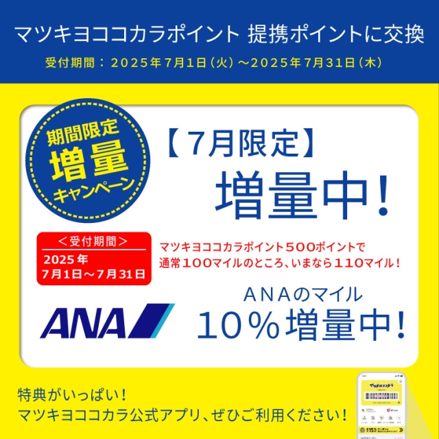 【ポイント移行】ANAのマイル　増量キャンペーン