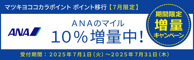【ポイント移行】ANAのマイル　増量キャンペーン
