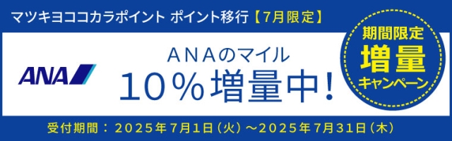 【ポイント移行】ANAのマイル　増量キャンペーン