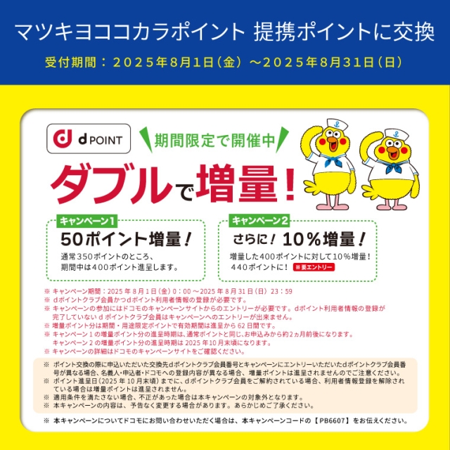 【ポイント移行】dポイント　増量キャンペーン