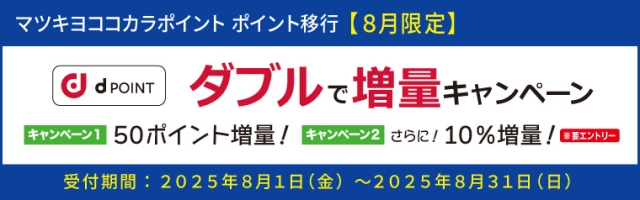 【ポイント移行】dポイント　増量キャンペーン