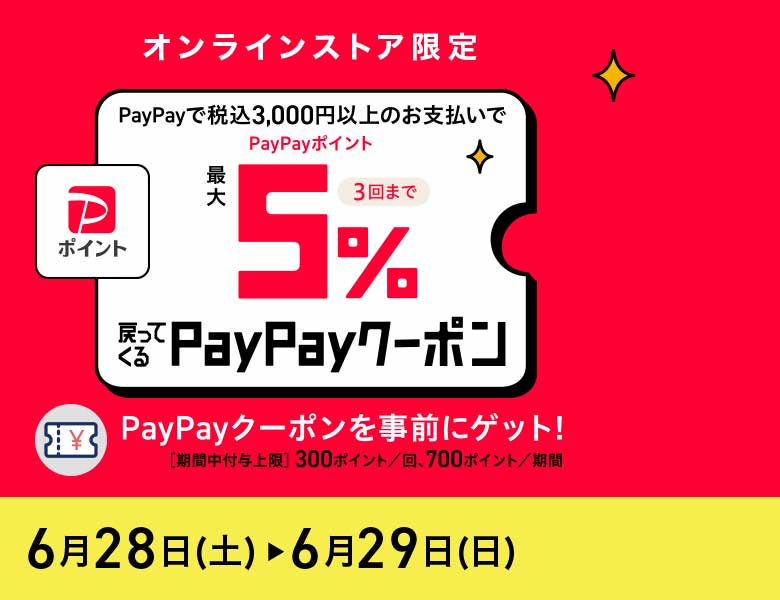 【オンラインストア限定】最大5％戻ってくる！PayPayクーポン