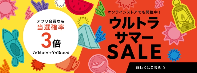 ウルトラサマーSALE