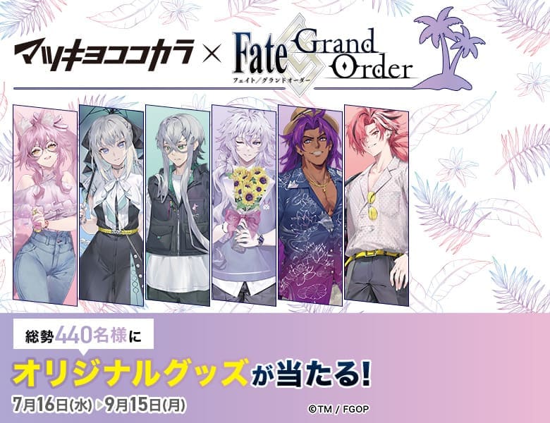 マツキヨココカラ x Fate/Grand Order