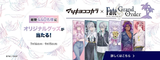 マツキヨココカラ x Fate/Grand Order