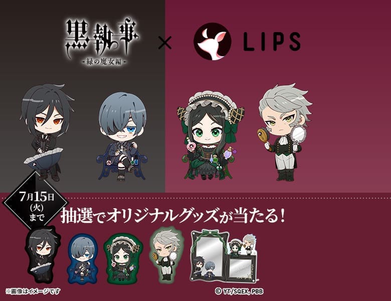 【黒執事×LIPS】キャンペーン