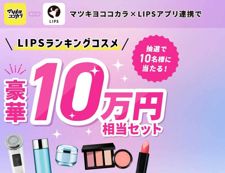 LIPS プレゼントキャンペーン