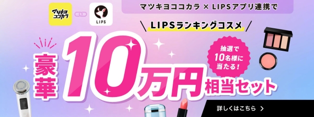 LIPS プレゼントキャンペーン