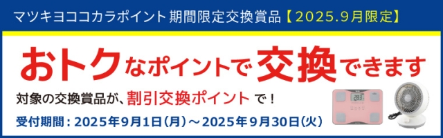 【期間限定】ポイントダウン交換賞品特集
