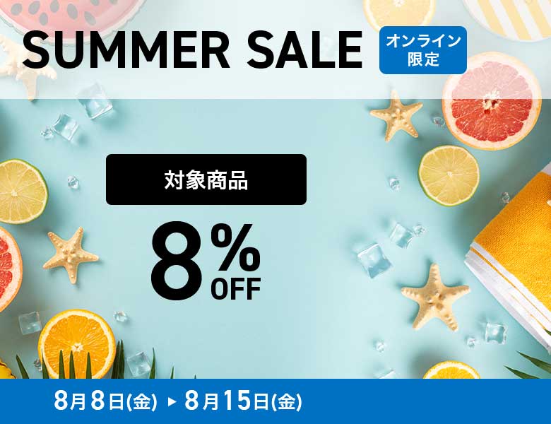 【オンラインストア限定】SUMMER SALE 8%OFF
