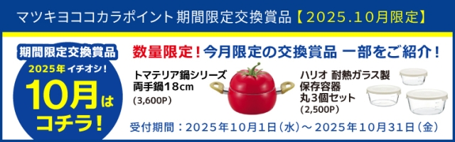 【期間限定】おすすめ交換賞品特集