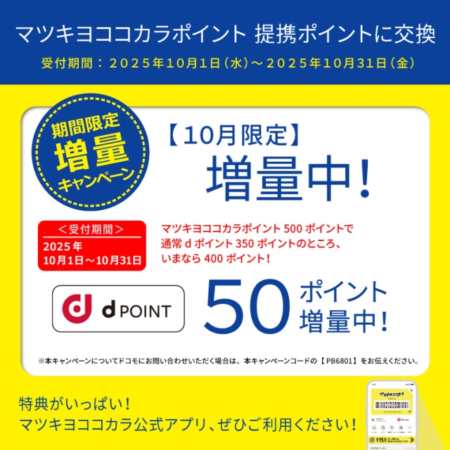 【ポイント移行】dポイント　増量キャンペーン